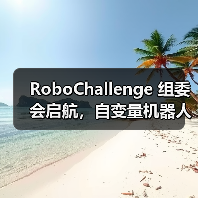 具身智能真机测评迈入标准化时代 共建开源协作新生态