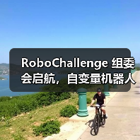RoboChallenge 组委会启航，自变量机器人携手共建开源技术落地生态（图2）