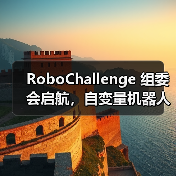 RoboChallenge 组委会启航，自变量机器人携手共建开源技术落地生态（图3）