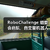 RoboChallenge 组委会启航，自变量机器人携手共建开源技术落地生态（图4）