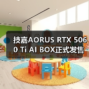技嘉AORUS RTX 5060 Ti AI BOX正式发售（图3）