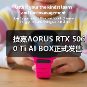 技嘉AORUS RTX 5060 Ti AI BOX正式发售（图4）