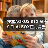 技嘉AORUS RTX 5060 Ti AI BOX正式发售（图2）
