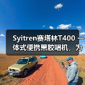 Syitren赛塔林T400 一体式便携黑胶唱机，为年轻人打造的入门级新选择（图4）