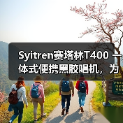 Syitren赛塔林T400 一体式便携黑胶唱机，为年轻人打造的入门级新选择（图3）