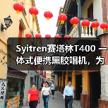 Syitren赛塔林T400 一体式便携黑胶唱机，为年轻人打造的入门级新选择（图2）