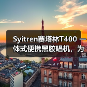 年轻人第一台黑胶唱机：便携+音质的完美平衡