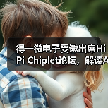得一微电子受邀出席HiPi Chiplet论坛，解读AI存力芯片创新路径（图4）