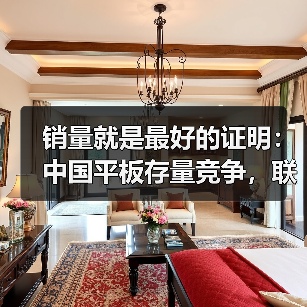 销量就是最好的证明：中国平板存量竞争，联想AI平板做对了什么？（图3）