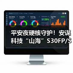 平安夜硬核守护！安谋科技“山海”S30FP/S30P SPU IP发布（图2）