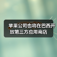 巴西反垄断机构与苹果达成协议 开放iOS第三方应用商店
