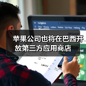 苹果公司也将在巴西开放第三方应用商店(图3) 苹果公司也将在巴西开放第三方应用商店(图3)