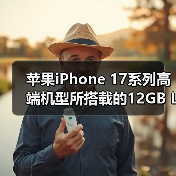 苹果iPhone 17系列高端机型所搭载的12GB LPDDR5X内存芯片被迫加价230%（图4）