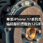 苹果iPhone 17系列高端机型所搭载的12GB LPDDR5X内存芯片被迫加价230%（图2）