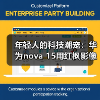 年轻人的科技潮宠：华为nova 15用红枫影像+卫星通信把出片和安全感都拉满（图4）