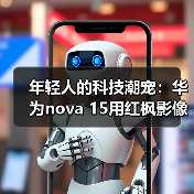 年轻人的科技潮宠：华为nova 15用红枫影像+卫星通信把出片和安全感都拉满（图2）