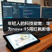 nova 15系列：年轻体验全面升级