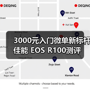 3000元入门微单新标杆 佳能 EOS R100测评(图2) 3000元入门微单新标杆 佳能 EOS R100测评(图2)