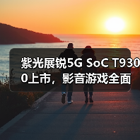 T9300芯片：2亿像素+HiFi音质+144Hz高刷游戏体