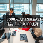 便携+高画质 入门级微单打破拍摄门槛