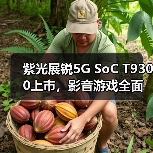紫光展锐5G SoC T9300上市,影音游戏全面升级(图2) 紫光展锐5G SoC T9300上市,影音游戏全面升级(图2)