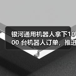 具身智能驱动工业制造革新 千台部署推进规模化应用