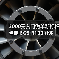 3000元入门微单新标杆 佳能 EOS R100测评(图4) 3000元入门微单新标杆 佳能 EOS R100测评(图4)