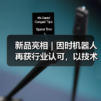新品亮相 | 因时机器人再获行业认可,以技术创新夯实行业领先地位(图2) 新品亮相 | 因时机器人再获行业认可,以技术创新夯实行业领先地位(图2)