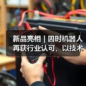 因时机器人荣膺灵巧手最佳适配奖，领航具身智能技术