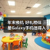 年末换机 好礼相伴 三星Galaxy手机值得入手(图2) 年末换机 好礼相伴 三星Galaxy手机值得入手(图2)