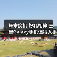 年末换机 好礼相伴 三星Galaxy手机值得入手(图4) 年末换机 好礼相伴 三星Galaxy手机值得入手(图4)