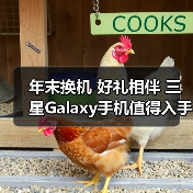 年末换机 好礼相伴 三星Galaxy手机值得入手(图3) 年末换机 好礼相伴 三星Galaxy手机值得入手(图3)