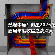 燃爆中原!微星2025龙盾局年度收官之战点亮郑州(图2) 燃爆中原!微星2025龙盾局年度收官之战点亮郑州(图2)