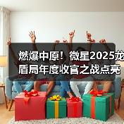 微星龙盾局郑州收官：全系新品发布引领电竞科技新未来
