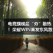 荣耀WIN系列搭载涡轮散热引擎 助力游戏体验升级