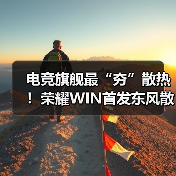 电竞旗舰最“夯”散热!荣耀WIN首发东风散热引擎(图2) 电竞旗舰最“夯”散热!荣耀WIN首发东风散热引擎(图2)