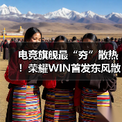 电竞旗舰最“夯”散热!荣耀WIN首发东风散热引擎(图4) 电竞旗舰最“夯”散热!荣耀WIN首发东风散热引擎(图4)