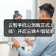 云智手机公测版正式上线!开启云端AI智能新生活(图4) 云智手机公测版正式上线!开启云端AI智能新生活(图4)