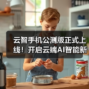 云智手机AI赋能全场景智能服务