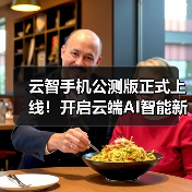 云智手机公测版正式上线!开启云端AI智能新生活(图3) 云智手机公测版正式上线!开启云端AI智能新生活(图3)