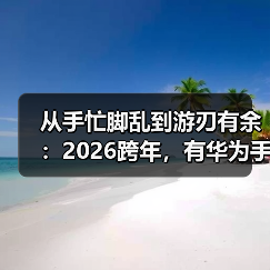 跨年旅行智能解决方案：无忧出行全攻略