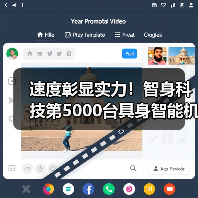 速度彰显实力!智身科技第5000台具身智能机器人量产交付,创行业新里程碑(图3) 速度彰显实力!智身科技第5000台具身智能机器人量产交付,创行业新里程碑(图3)