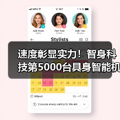 速度彰显实力!智身科技第5000台具身智能机器人量产交付,创行业新里程碑(图4) 速度彰显实力!智身科技第5000台具身智能机器人量产交付,创行业新里程碑(图4)