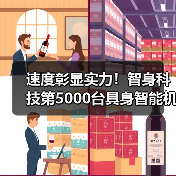 5000台机器人量产交付，智身科技展现智造实力