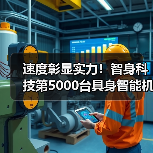 速度彰显实力!智身科技第5000台具身智能机器人量产交付,创行业新里程碑(图2) 速度彰显实力!智身科技第5000台具身智能机器人量产交付,创行业新里程碑(图2)