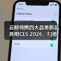 云鲸将携四大品类新品亮相CES 2026,扫地机新品迎来全球首秀(图2) 云鲸将携四大品类新品亮相CES 2026,扫地机新品迎来全球首秀(图2)