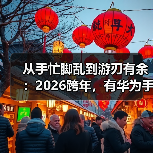 从手忙脚乱到游刃有余:2026跨年,有华为手机就够了(图4) 从手忙脚乱到游刃有余:2026跨年,有华为手机就够了(图4)
