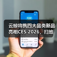 云鲸智能CES 2026发布清洁新品 聚焦智能科技突破