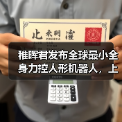 全球首款全身力控小尺寸人形机器人启元Q1发布