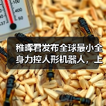 稚晖君发布全球最小全身力控人形机器人,上纬启元开启个人机器人时代(图4) 稚晖君发布全球最小全身力控人形机器人,上纬启元开启个人机器人时代(图4)